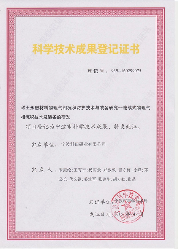 registration certificate for research achievements in physical vapor deposition protection technology and equipment of rare earth permanent magnet materials